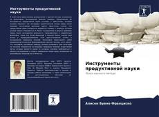 Bookcover of Инструменты продуктивной науки