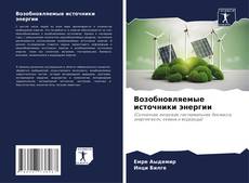 Bookcover of Возобновляемые источники энергии