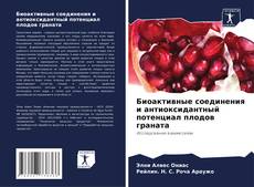 Bookcover of Биоактивные соединения и антиоксидантный потенциал плодов граната