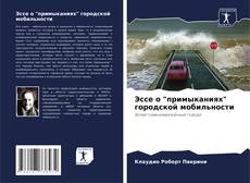 Buchcover von Эссе о "примыканиях" городской мобильности