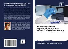 Buchcover von Характеристика гербицидов 2,4-D с помощью метода ВЭЖХ