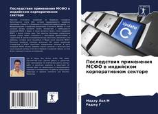 Buchcover von Последствия применения МСФО в индийском корпоративном секторе