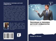 Capa do livro de Эволюция и пионеры детской нефрологии 