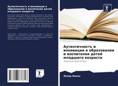 Buchcover von Аутентичность и инновации в образовании и воспитании детей младшего возраста