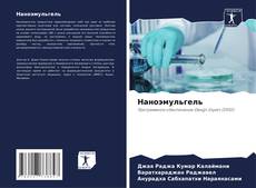 Buchcover von Наноэмульгель