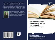 Buchcover von Качество жизни пациентов после тотальной ларингэктомии