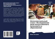 Buchcover von Интеллектуальный класс: Исследование роли искусственного интеллекта в образовании