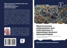 Buchcover von Практические упражнения для электронных и производственных калькуляторов