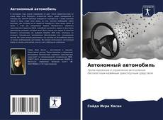 Buchcover von Автономный автомобиль