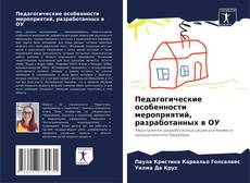 Buchcover von Педагогические особенности мероприятий, разработанных в ОУ