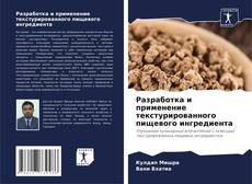 Buchcover von Разработка и применение текстурированного пищевого ингредиента