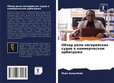 Buchcover von Обзор роли нигерийских судов в коммерческом арбитраже