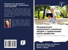 Buchcover von Медицинская грамотность пожилых людей с гипертонией и/или диабетом