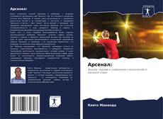 Buchcover von Арсенал: