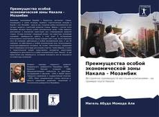 Buchcover von Преимущества особой экономической зоны Накала - Мозамбик