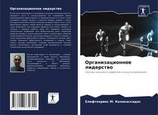 Buchcover von Организационное лидерство