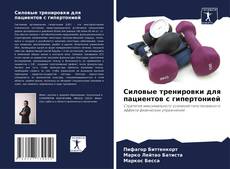 Buchcover von Силовые тренировки для пациентов с гипертонией