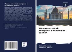 Buchcover von Управленческий контроль в исламских банках