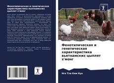 Buchcover von Фенотипическая и генетическая характеристика вьетнамских цыплят х'монг