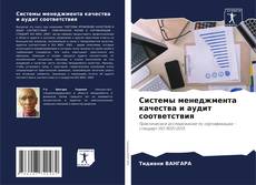 Buchcover von Системы менеджмента качества и аудит соответствия