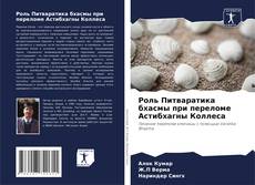 Buchcover von Роль Питваратика бхасмы при переломе Астибхагны Коллеса