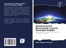 Buchcover von Экологическое богословие в мысли Леонардо Боффе