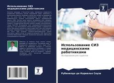 Capa do livro de Использование СИЗ медицинскими работниками 