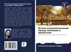 Buchcover von Истоки взаимоотношений между полицией и обществом