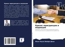 Capa do livro de Кризис юрисдикции и медиации 