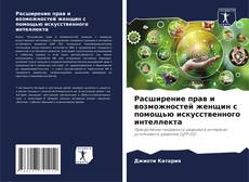 Обложка Расширение прав и возможностей женщин с помощью искусственного интеллекта