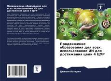 Buchcover von Продвижение образования для всех: использование ИИ для достижения цели 4 ЦУР