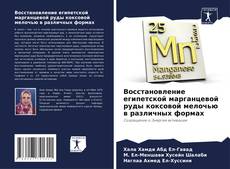 Bookcover of Восстановление египетской марганцевой руды коксовой мелочью в различных формах