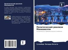 Buchcover von Политический реализм Макиавелли