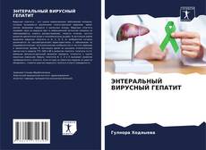 Couverture de ЭНТЕРАЛЬНЫЙ ВИРУСНЫЙ ГЕПАТИТ