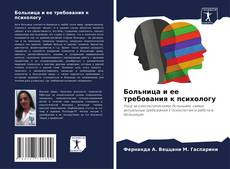 Buchcover von Больница и ее требования к психологу