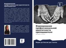 Buchcover von Формирование профессиональной идентичности преподавателя