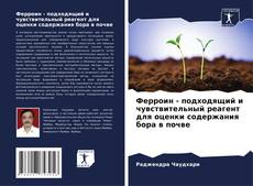 Buchcover von Ферроин - подходящий и чувствительный реагент для оценки содержания бора в почве