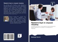 Buchcover von Приветствуя и слушая тишину