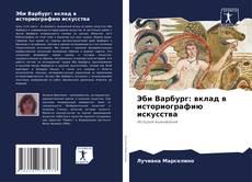 Buchcover von Эби Варбург: вклад в историографию искусства