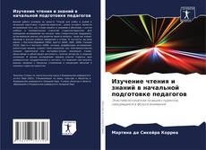 Bookcover of Изучение чтения и знаний в начальной подготовке педагогов