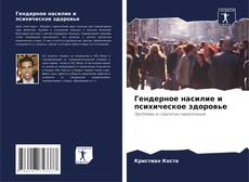 Buchcover von Гендерное насилие и психическое здоровье