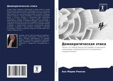 Buchcover von Демократическая этика