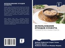 Buchcover von ИСПОЛЬЗОВАНИЕ ОТХОДОВ КУНЖУТА