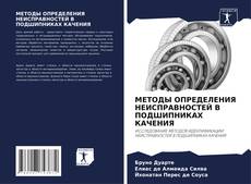 Capa do livro de МЕТОДЫ ОПРЕДЕЛЕНИЯ НЕИСПРАВНОСТЕЙ В ПОДШИПНИКАХ КАЧЕНИЯ 