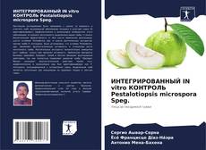 Обложка ИНТЕГРИРОВАННЫЙ IN vitro КОНТРОЛЬ Pestalotiopsis microspora Speg.