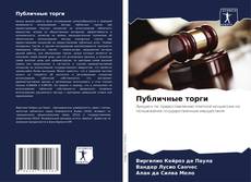 Bookcover of Публичные торги