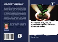 Buchcover von Свойства и функции цеолитно-органического биоудобрения