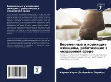 Buchcover von Беременные и кормящие женщины, работающие в нездоровой среде