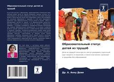 Buchcover von Образовательный статус детей из трущоб