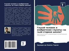 Buchcover von Глухой человек и изобретение глухоты: на чьей стороне школа?